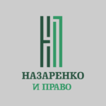 логотип назаренко и право